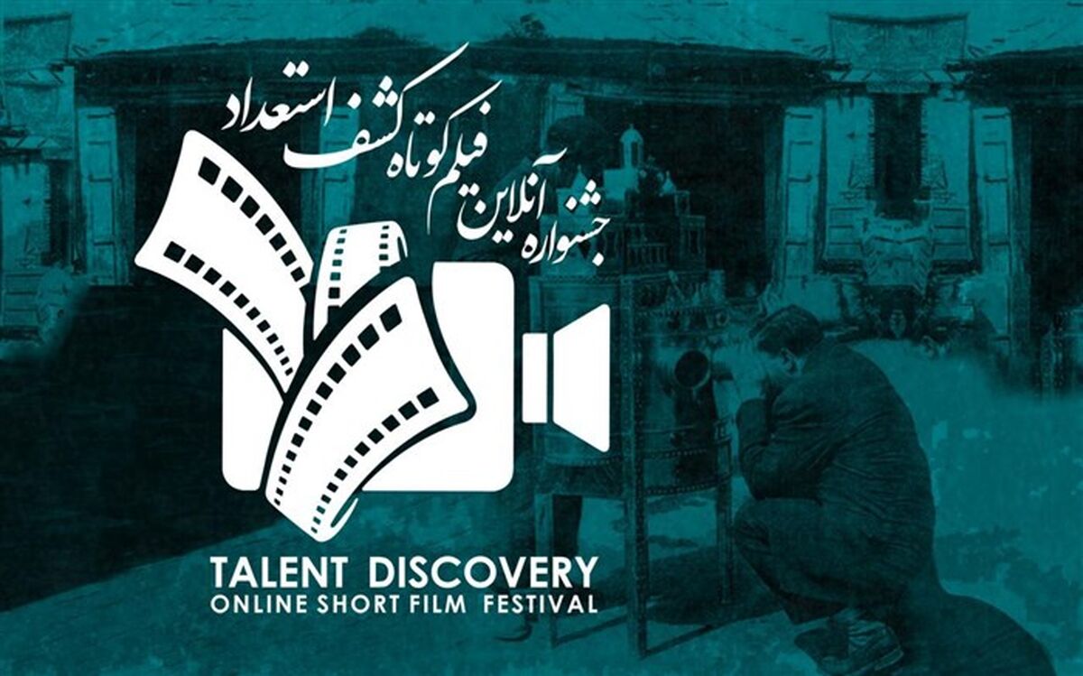 ثبت‌نام و حضور در «جشنواره آنلاین فیلم کوتاه کشف استعداد» رایگان شد