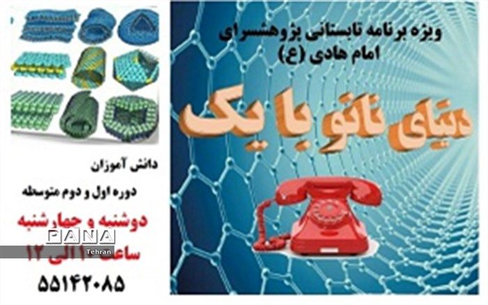 دنیای نانو با یک تماس در پژوهشسرای منطقه۱۷