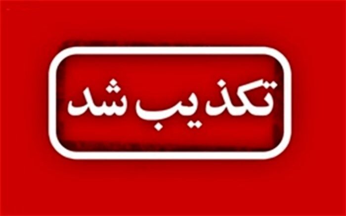 تکذیب خبر وقوع انفجار در غرب تهران