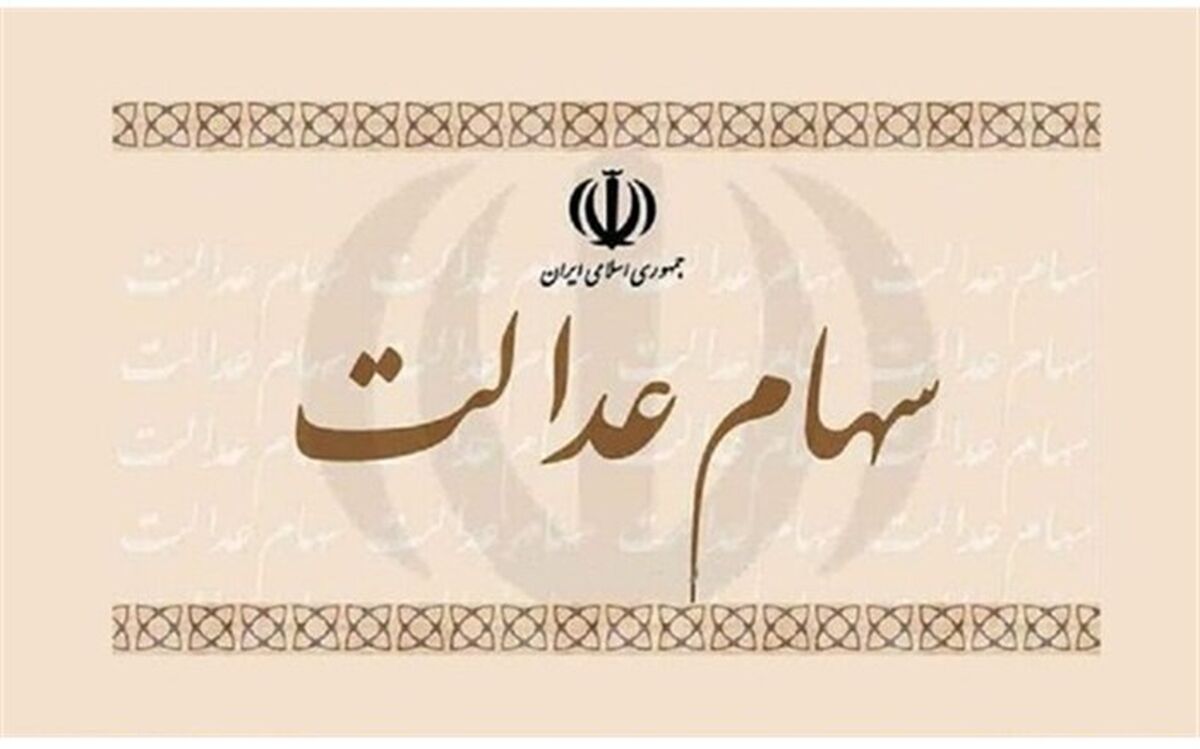تعیین تکلیف مشمولانی که روش غیر مستقیم را برای سهام عدالت‌شان انتخاب کردند