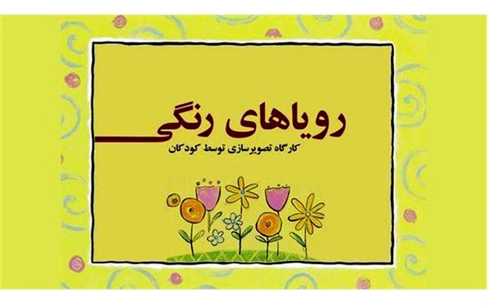تصویرسازی مجازی "رویاهای رنگی" کودکان