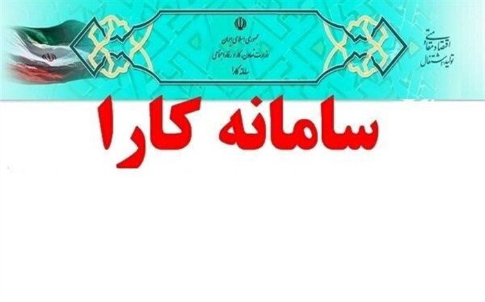 تمدید مهلت ثبت‌نام در سامانه کارا