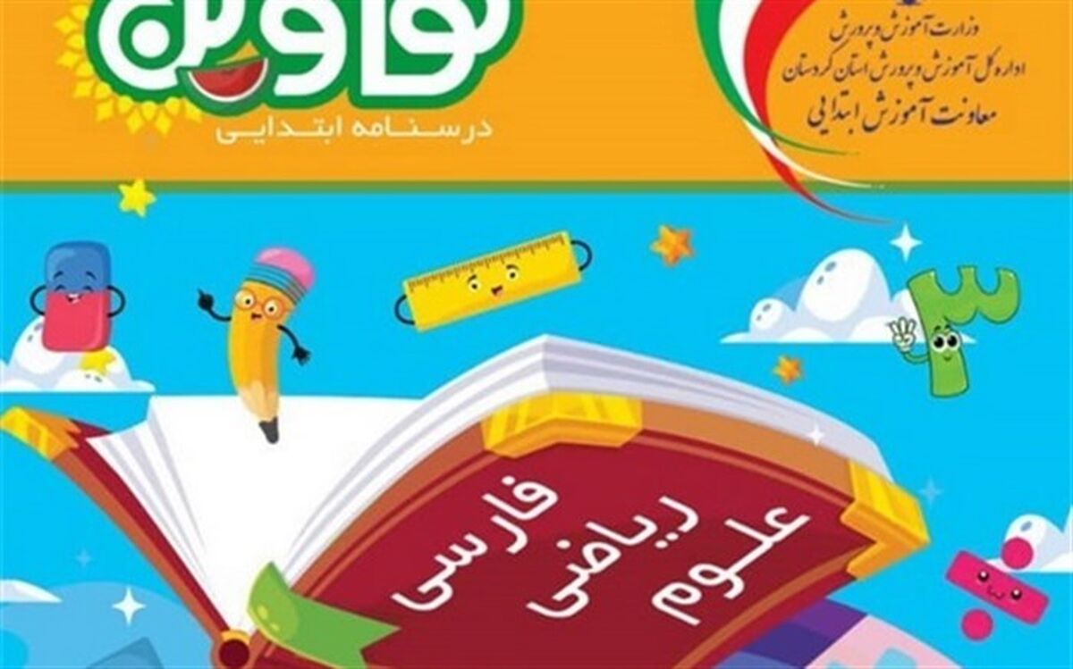 طراحی، تدوین و توزیع 75 هزار جلد درس نامه ویژه دانش آموزان ابتدایی استان