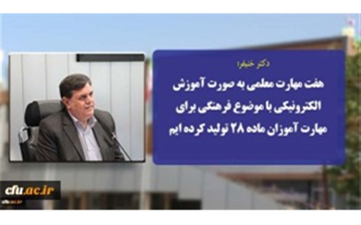7 مهارت معلمی به صورت آموزش الکترونیکی با موضوع فرهنگی برای مهارت آموزان ماده 28 تولید شد