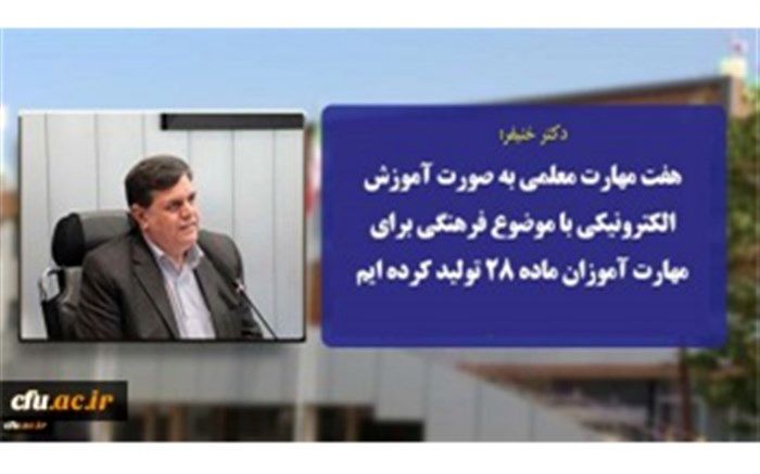 7 مهارت معلمی به صورت آموزش الکترونیکی با موضوع فرهنگی برای مهارت آموزان ماده 28 تولید شد