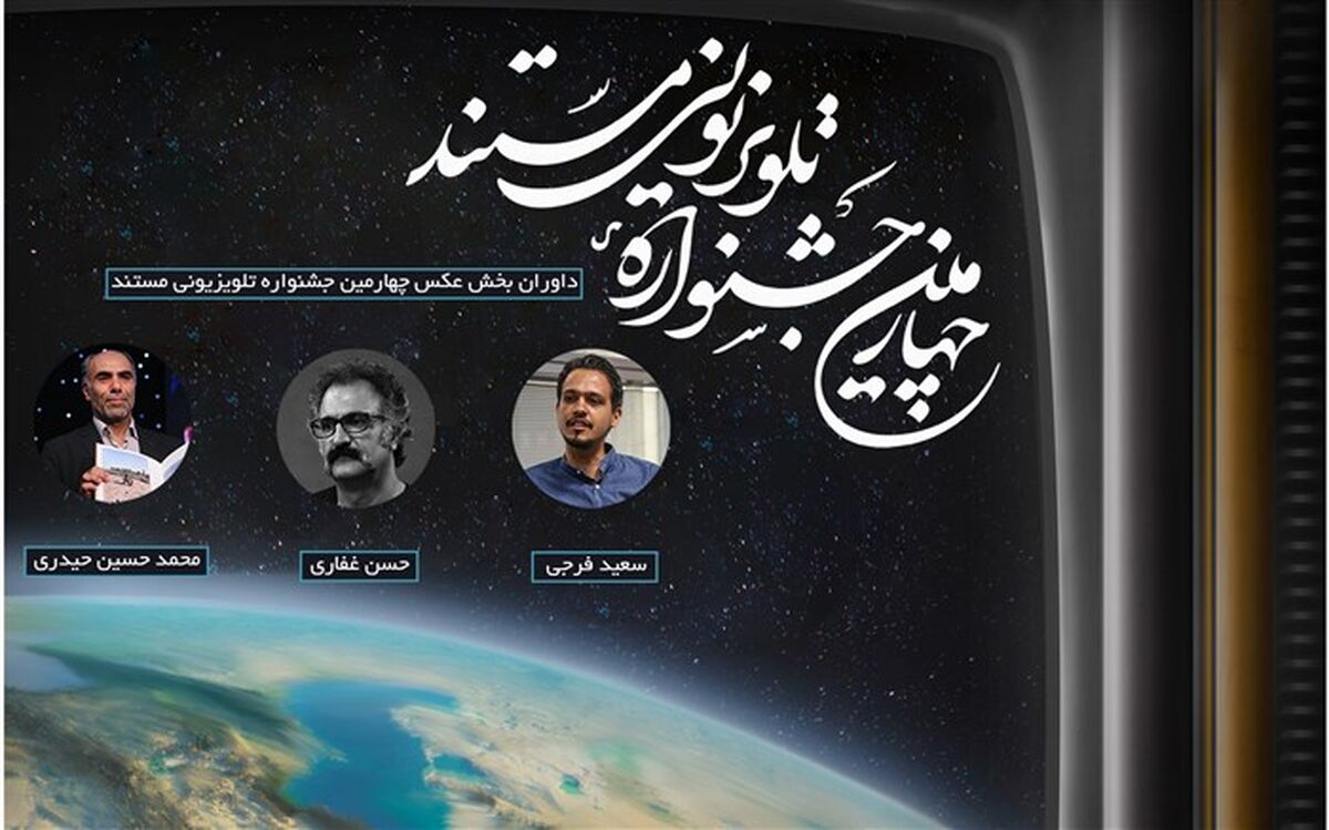 معرفی داوران بخش عکس چهارمین جشنواره تلویزیونی مستند