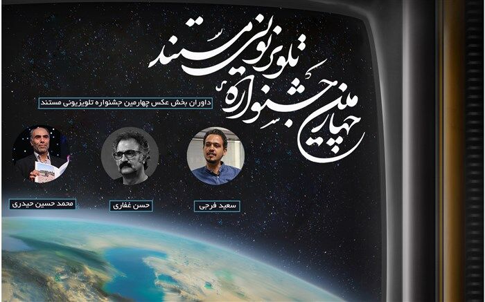 معرفی داوران بخش عکس چهارمین جشنواره تلویزیونی مستند