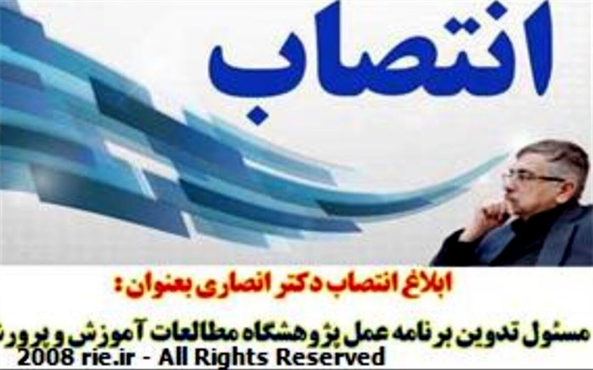 عبدالله انصاری مسئول تدوین برنامه عمل پژوهشگاه مطالعات آموزش و پرورش شد