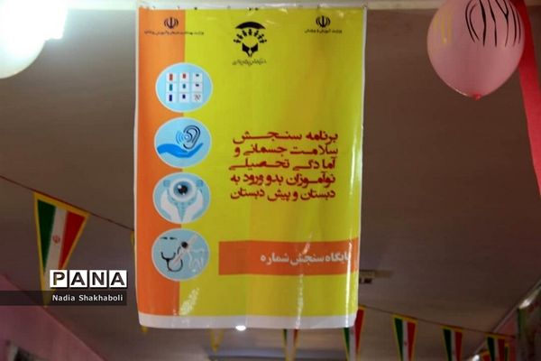 افتتاح پایگاه سنجش سلامت جسمانی و آمادگی تحصیلی نو آموزان بدو ورود به دبستان و پیش دبستان شهرستان بوشهر