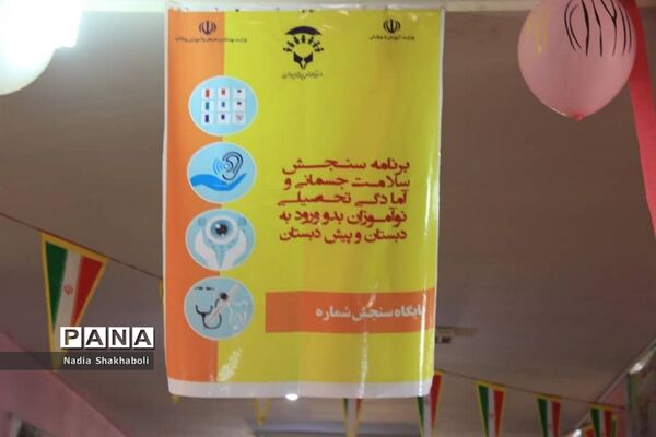 افتتاح پایگاه سنجش سلامت جسمانی و آمادگی تحصیلی نو آموزان بدو ورود به دبستان و پیش دبستان شهرستان بوشهر