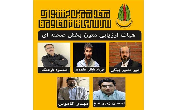 هیأت ارزیابی متون بخش صحنه‌ای جشنوارۀ تئاتر مقاومت معرفی شدند