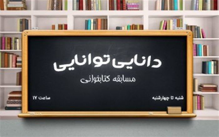 پخش مسابقه رادیویی «دانایی توانایی » از رادیو نمایش