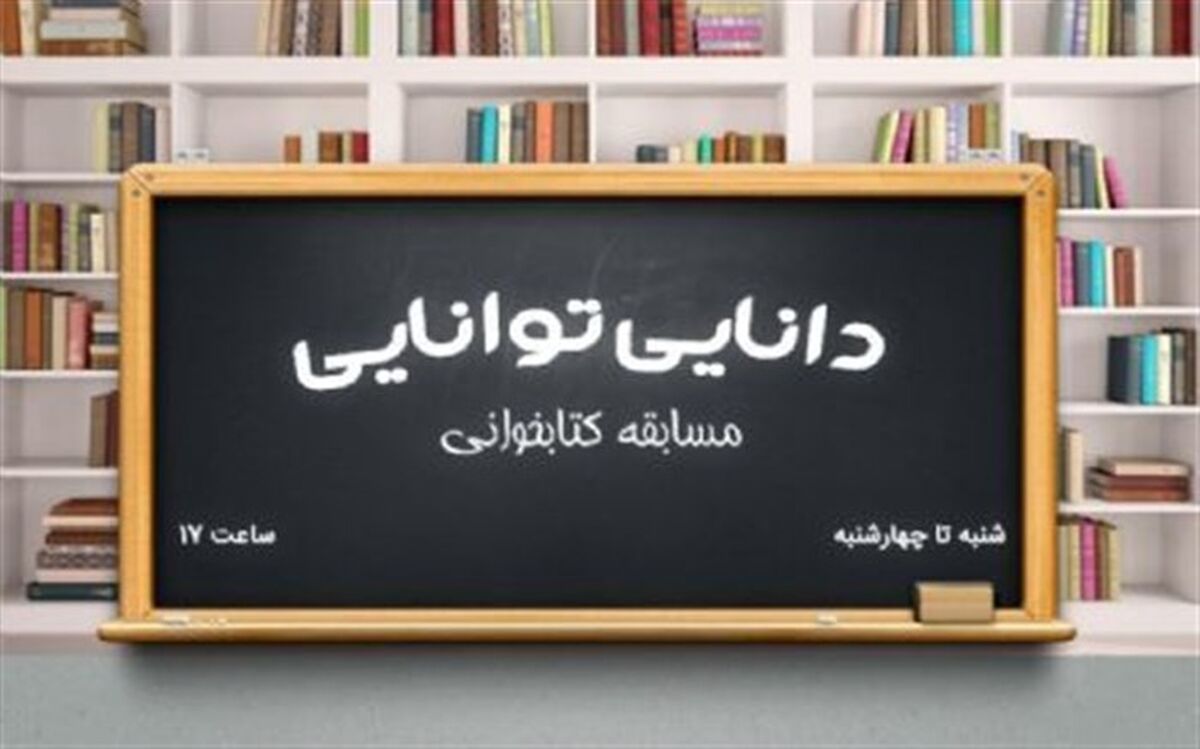 پخش مسابقه رادیویی «دانایی توانایی » از رادیو نمایش