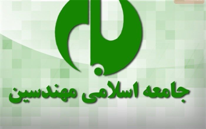 انتصاب روسای واحدهای اجرایی جامعه اسلامی مهندسین