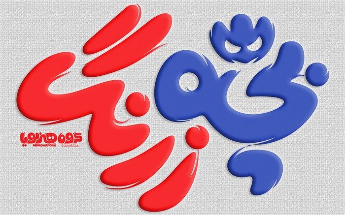 نخستین  انیمیشن بلند کانون پرورش فکری به «بچه زرنگ» تغییر نام داد