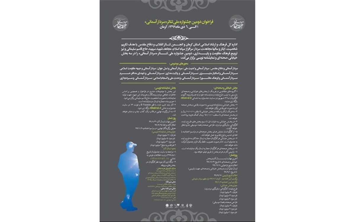 فراخوان دومین جشنوارۀ ملی تئاتر «سردار آسمانی» منتشر شد