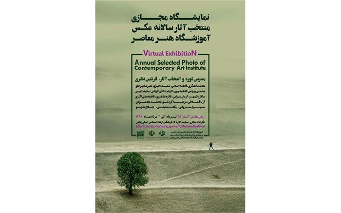 نمایشگاه مجازی منتخب آثار سالانه عکس آموزشگاه هنر معاصر ابهر