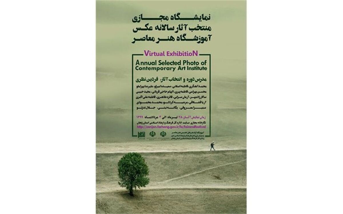 نمایشگاه مجازی منتخب آثار سالانه عکس آموزشگاه هنر معاصر ابهر
