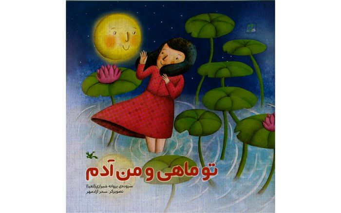 مجموعه شعر «تو ماهی و من آدم» منتشر شد