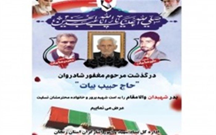 ​پدر شهیدان بیات به لقاءالله پیوست