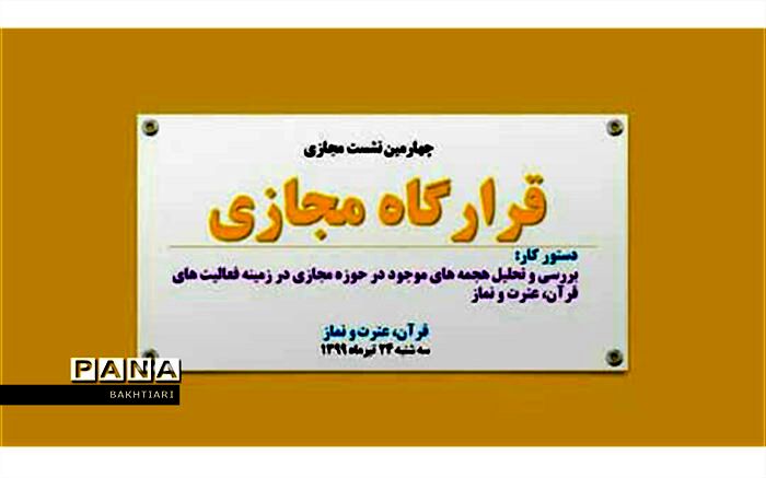 برگزاری چهارمین وبینار اعضای قرارگاه مجازی قرآن، عترت و نماز کشور