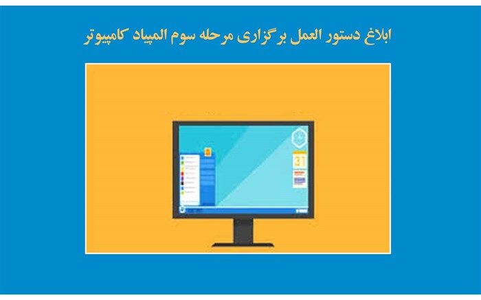 دستورالعمل نحوه برگزاری مرحله سوم آزمون المپیاد کامپیوتر ابلاغ شد