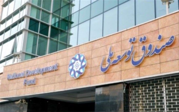 اعضای هیات امنای صندوق توسعه ملی انتخاب شدند
