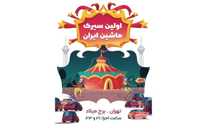 نخستین «سیرک ماشین » کشور در برج میلاد