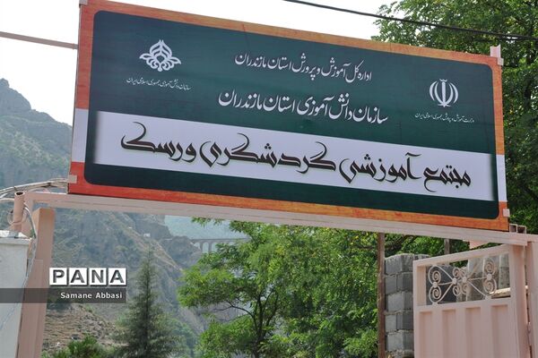 آیین افتتاح مجتمع آموزشی گردشگری ورسک
