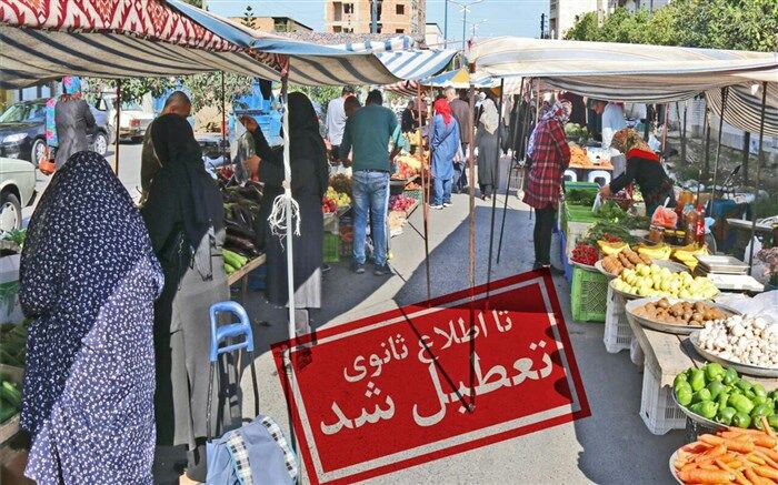 کرونا بازارهای هفتگی ساری را تعطیل کرد