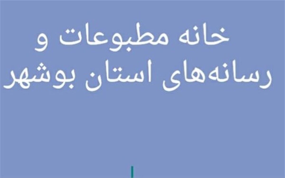 مشارکت 74 درصدی اعضاء خانه مطبوعات و رسانه های بوشهر در انتخابات