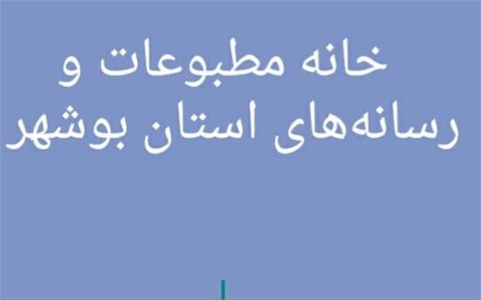 مشارکت 74 درصدی اعضاء خانه مطبوعات و رسانه های بوشهر در انتخابات