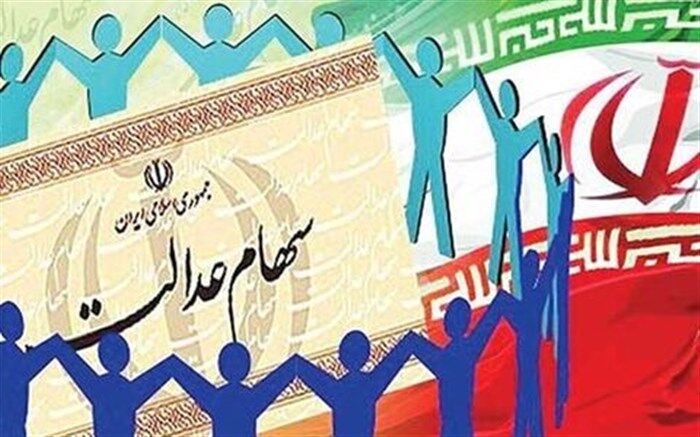 حداقل ارزش فروش سهام عدالت، ۲.۵ میلیون تومان است