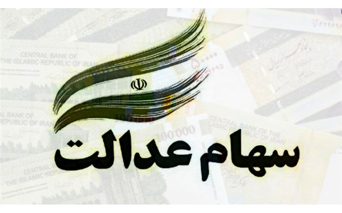 رشد ۱۳ درصدی ارزش سهام عدالت در هفته گذشته