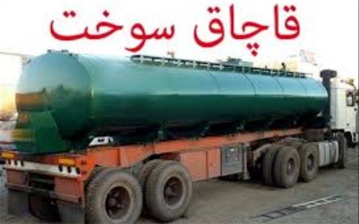 کشف 60 هزار لیتر سوخت قاچاق در شهرستان قدس