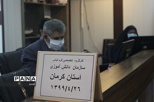 جلسه کارگروه تخصصی لباس فرم مدارس