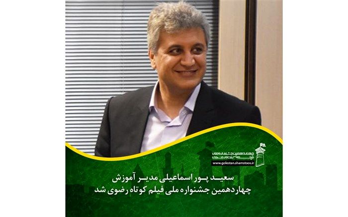 سعید پور اسماعیلی مدیر آموزش چهاردهمین جشنواره ملی فیلم کوتاه رضوی شد