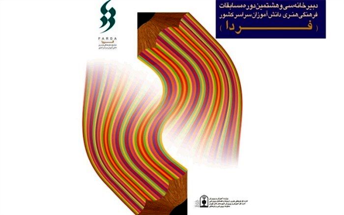 آغاز به کار دبیرخانه مسابقات فرهنگی هنری دانش‌آموزان سراسر کشور