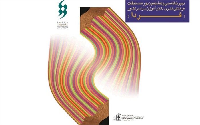 آغاز به کار دبیرخانه مسابقات فرهنگی هنری دانش‌آموزان سراسر کشور