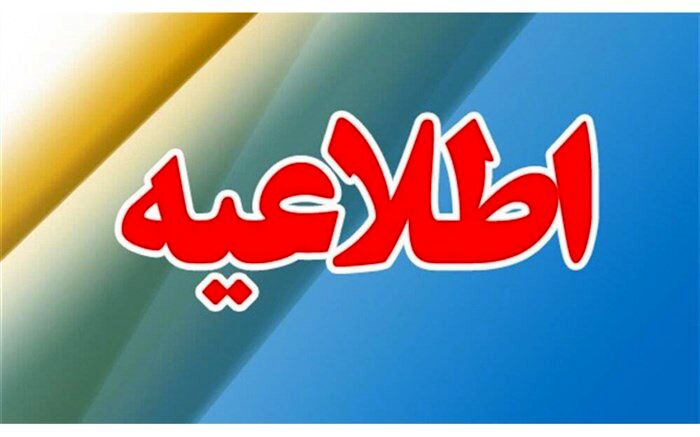 اطلاعیه قطع برق در سیستان
