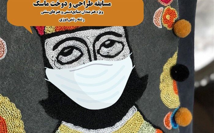 ماسک ها در گیلان به رشتی دوزی مزین می شوند