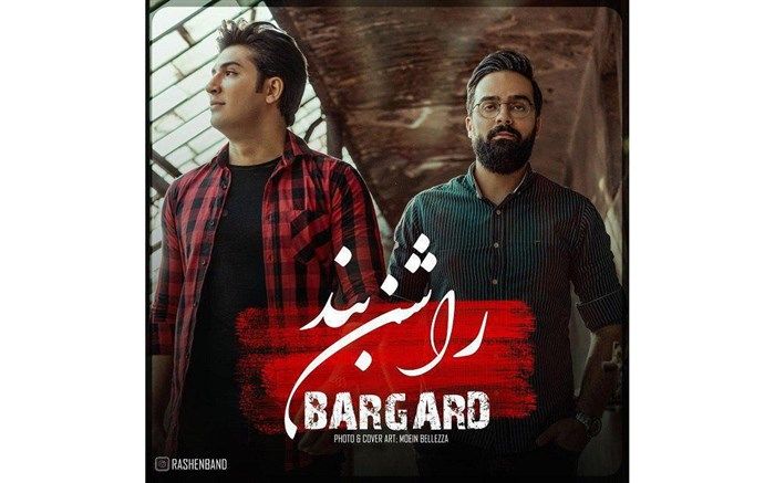 انتشار ترانه «برگرد»توسط  گروه راشن