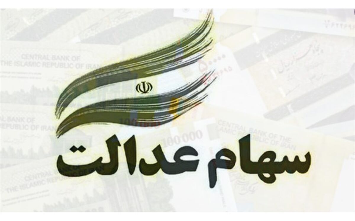 نحوه فروش سهام عدالت افراد زیر ۱۸ سال چگونه است؟