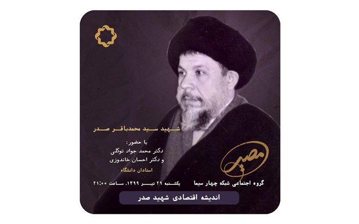   اقتصاد اسلامی در اندیشه شهید صدر به روایت مصیر