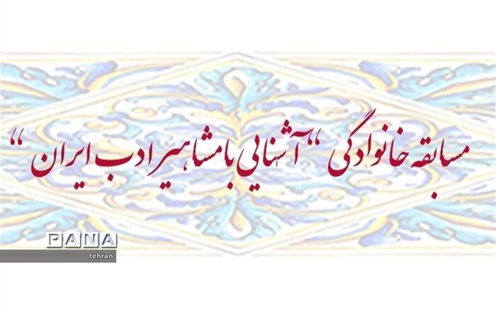 برگزاری مرحله دوم مسابقه خانوادگی آشنایی با مشاهیر ادب ایران