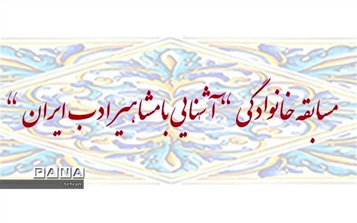 برگزاری مرحله دوم مسابقه خانوادگی آشنایی با مشاهیر ادب ایران