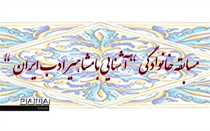 برگزاری مرحله دوم مسابقه خانوادگی آشنایی با مشاهیر ادب ایران