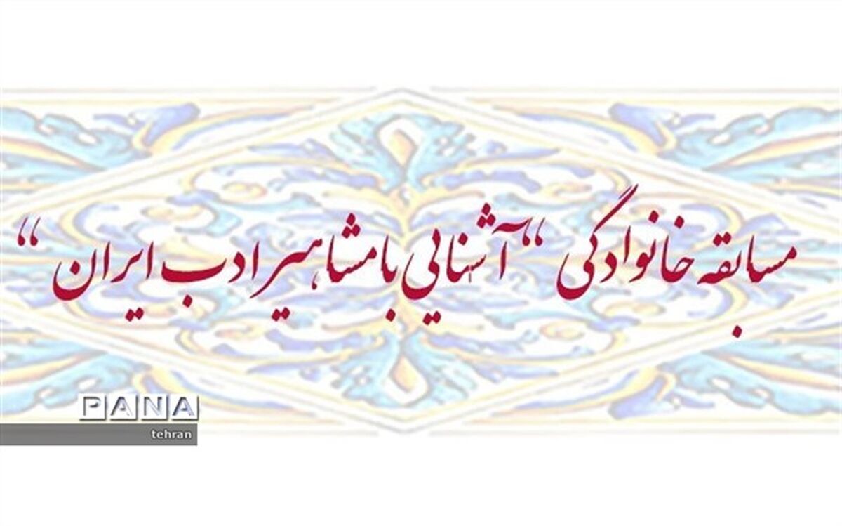 برگزاری مرحله دوم مسابقه خانوادگی آشنایی با مشاهیر ادب ایران