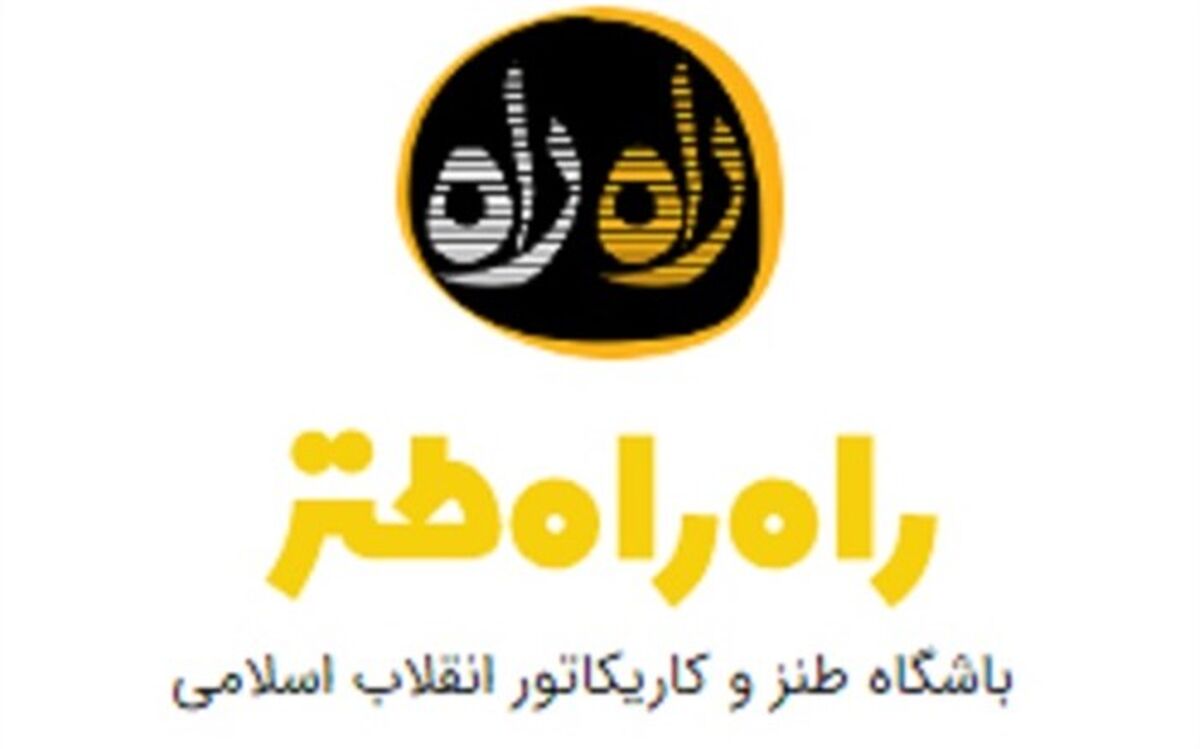 سایت طنز «راه راه» با طراحی و بخشهای جدید آغاز به کار کرد