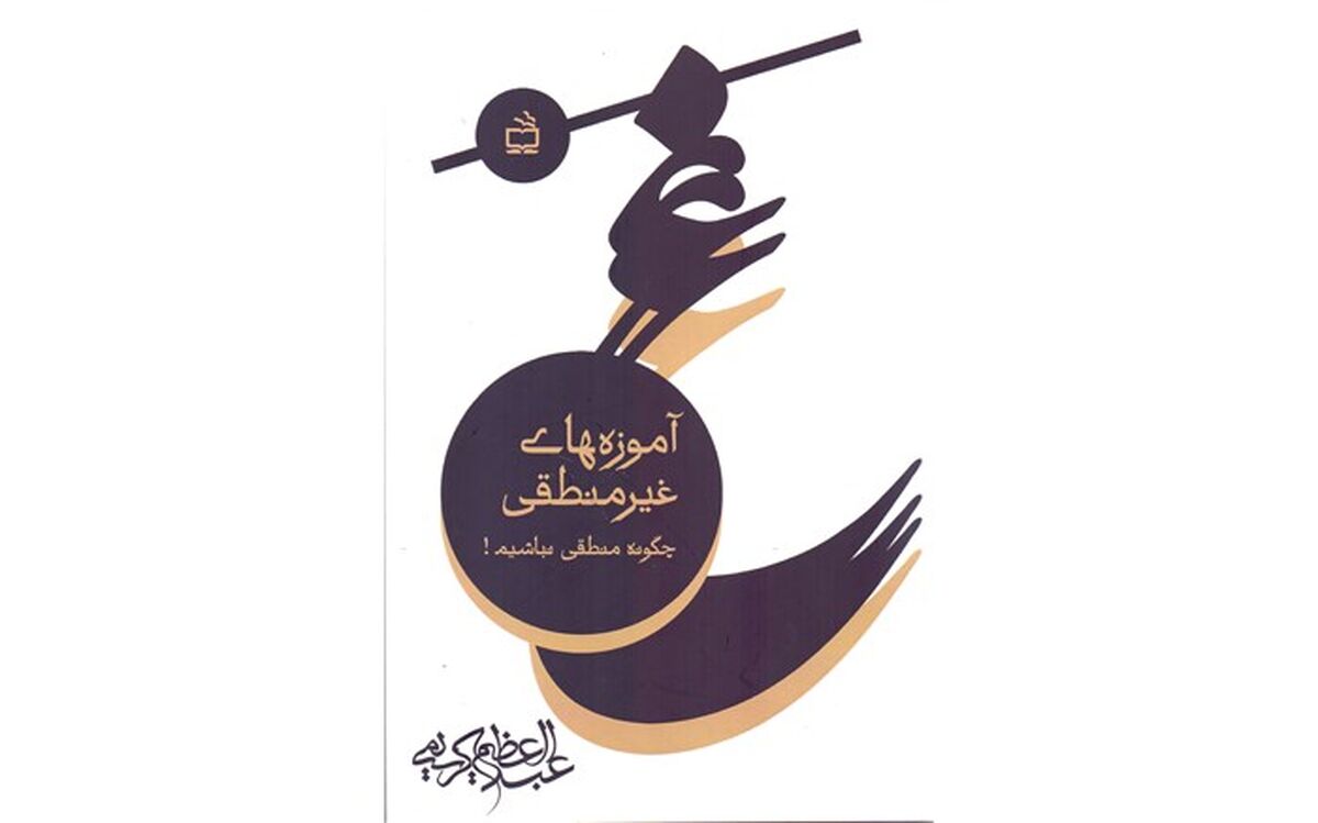 آموزه‌های غیر منطقی(چگونه منطقی نباشیم!) منتشر شد
